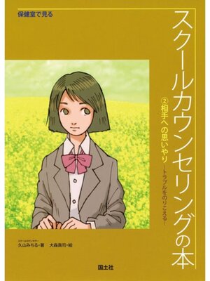 cover image of 保健室で見るスクールカウンセリングの本 　相手への思いやり